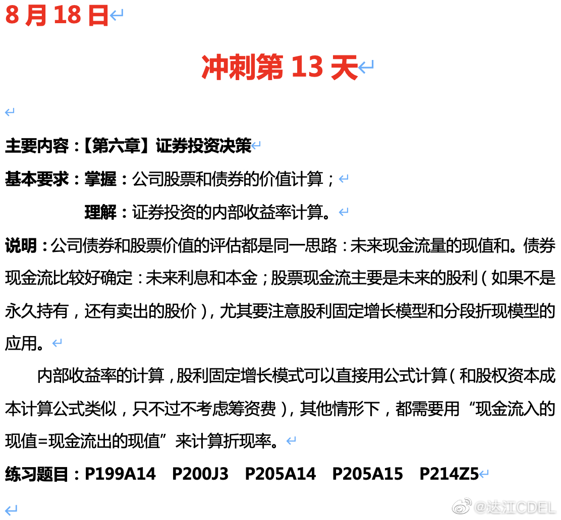 達江陪你考前沖刺中級會計財務管理：沖刺復習-證券投資決策