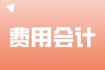 費用會計的工作內(nèi)容是什么？馬上了解