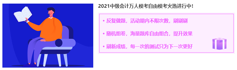 中級會計職稱自由?？蓟馃徇M行中 考前練練手呀~