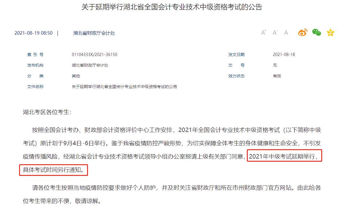 突發(fā)！湖北宣布2021年中級會計考試延期舉行 考試時間另行通知