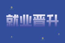 會(huì)計(jì)工作多年，很努力卻得不到晉升怎么辦？