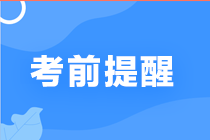 2021年中級會計考前須知！各位考生不容錯過！
