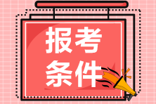 CMA報(bào)考需要工作經(jīng)驗(yàn)嗎？幾年工作要求？