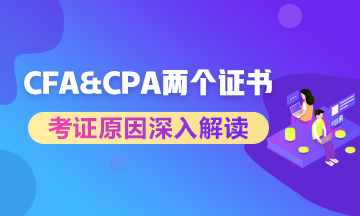 進(jìn)券商投行考CFA還是CPA？?jī)蓚€(gè)證書(shū)重點(diǎn)解讀！