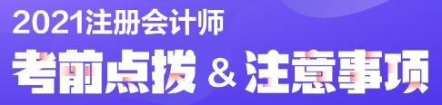 2021年注會(huì)準(zhǔn)考證打印即將進(jìn)入倒計(jì)時(shí)！速去打印