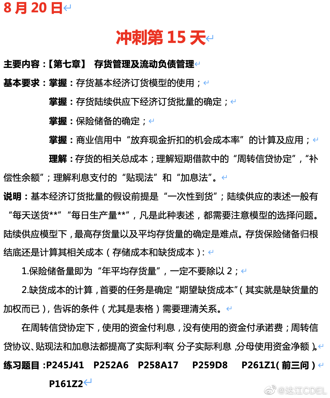 達江陪你考前沖刺中級會計財務(wù)管理：沖刺復(fù)習(xí)-存貨管理及流動負債管理