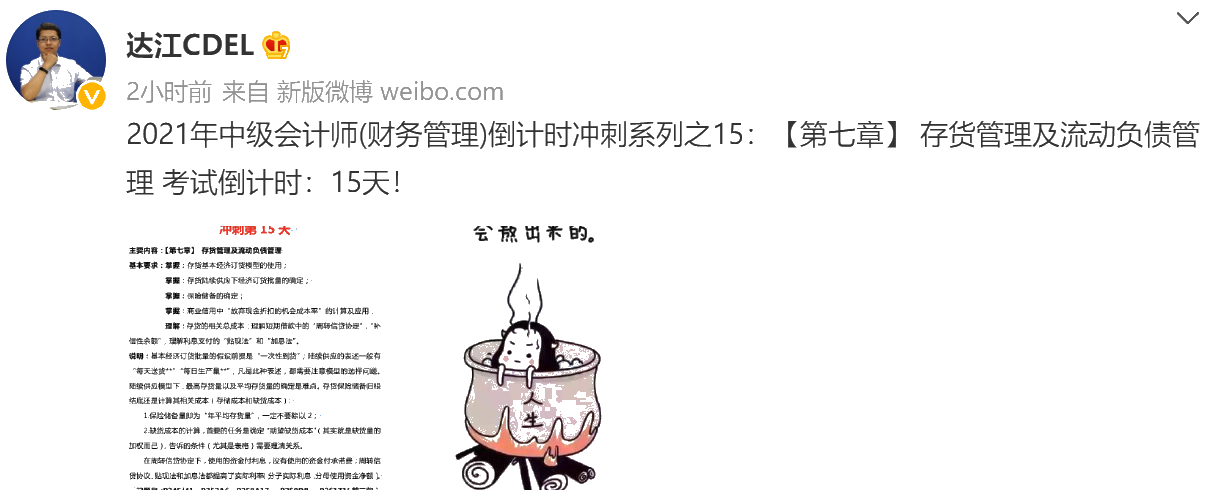 達江陪你考前沖刺中級會計財務(wù)管理：沖刺復(fù)習(xí)-存貨管理及流動負債管理