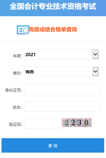2021年海南高級(jí)會(huì)計(jì)師合格證打印入口開(kāi)通