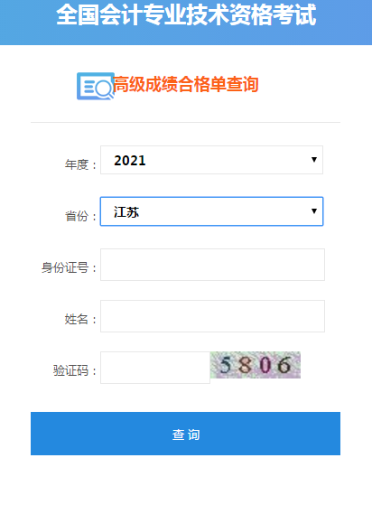 江蘇2021高級會計(jì)考試成績合格單打印入口開通