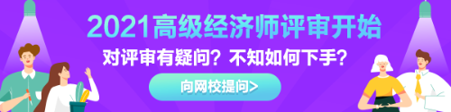 高級(jí)經(jīng)濟(jì)師評(píng)審有疑惑？快來(lái)告訴我們！