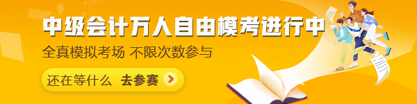 中級(jí)會(huì)計(jì)萬(wàn)人?？甲杂赡？蓟馃徇M(jìn)行中~抓緊時(shí)間來(lái)挑戰(zhàn)吧