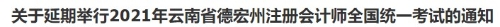 云南cpa考試延期！云南ACCA考試也會延期嗎？
