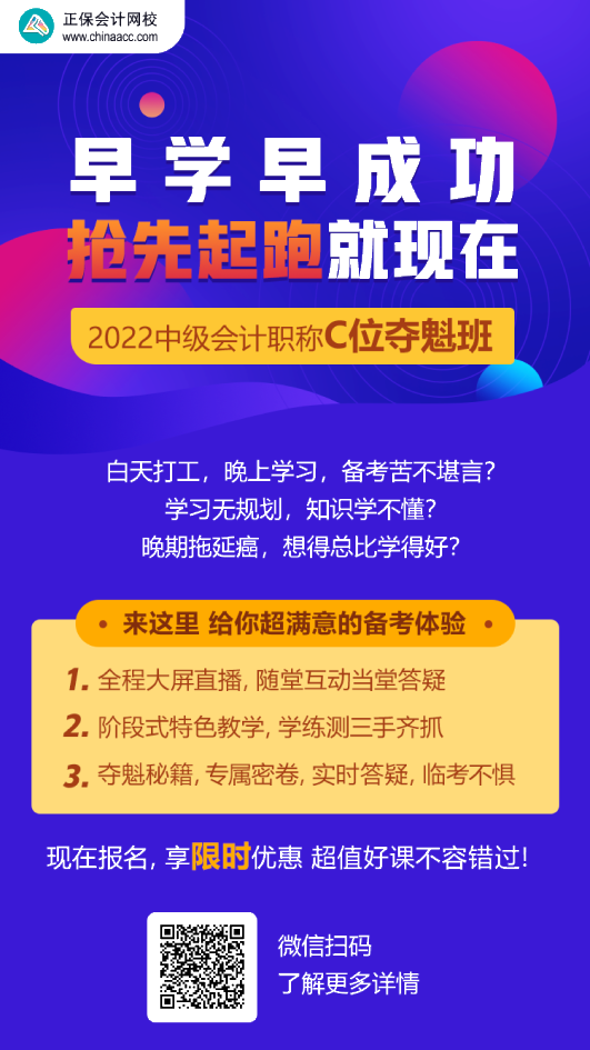 中級(jí)會(huì)計(jì)C位奪魁班學(xué)員：跟著李忠魁 考試肯定過(guò)！