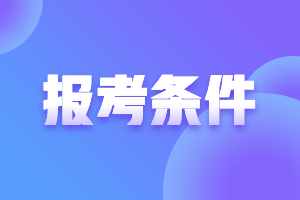 黑龍江注冊(cè)會(huì)計(jì)師考試報(bào)考條件都有啥？