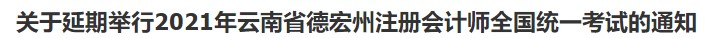 關(guān)于延期舉行2021年云南省德宏州注冊(cè)會(huì)計(jì)師全國(guó)統(tǒng)一考試的通知