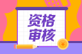 2022年福建省初級會計資格審核是怎樣的？