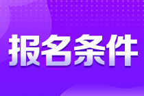 考生注意！貴州銅仁注會(huì)報(bào)名條件你知道嗎？