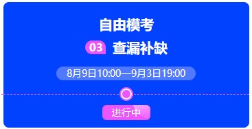 中級會計考前突擊進(jìn)行時 解鎖沖刺學(xué)習(xí)正確姿勢>