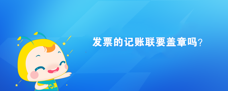 發(fā)票的記賬聯(lián)要蓋章嗎？