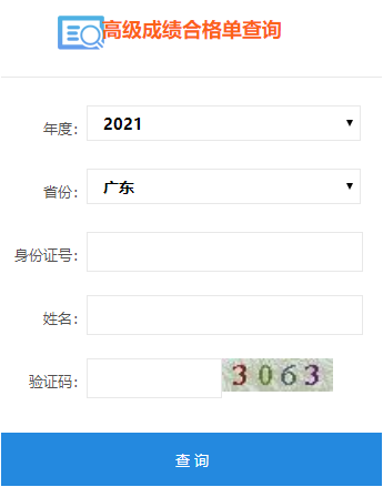 2021年廣東高級會計(jì)師考試合格證打印入口開通