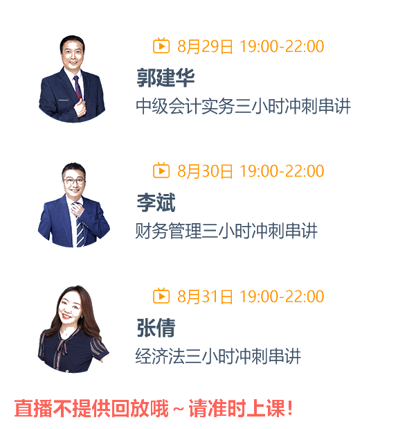 中級會計考前三節(jié)課 郭建華、李斌、張倩沖刺串講3小時