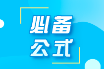 備考干貨！期貨從業(yè)考試必背的17個公式！