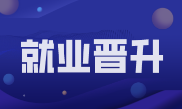 財(cái)務(wù)主管的發(fā)展方向有哪些？怎么提升？