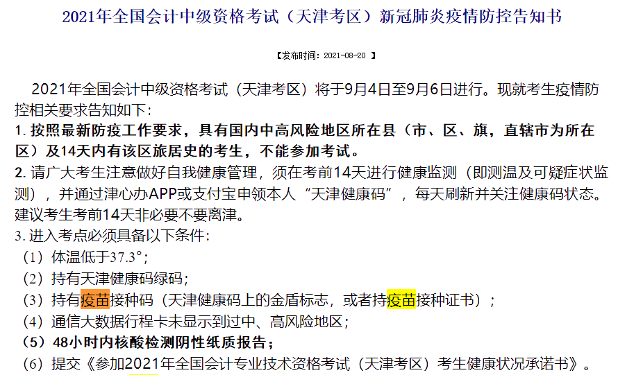 參加2021中級會(huì)計(jì)考試要求打疫苗！身體條件不允許怎么辦？
