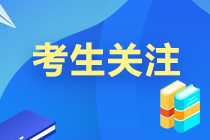 考前必讀12條！2021中級(jí)會(huì)計(jì)考試考場規(guī)則