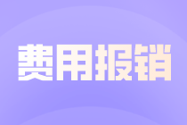 費(fèi)用報(bào)銷有哪些基本原則和注意事項(xiàng)？