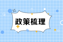 小規(guī)模納稅人看過來！階段性減免增值稅政策要點請收好