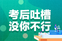 2021年注冊(cè)會(huì)計(jì)師考試《經(jīng)濟(jì)法》第二場(chǎng)考后討論區(qū)開(kāi)放啦！