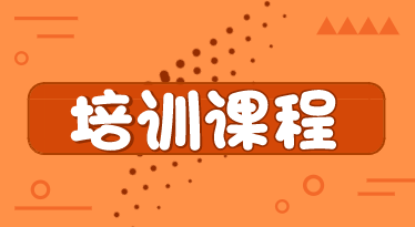 2020年初級(jí)經(jīng)濟(jì)師輔導(dǎo)課程有哪些？