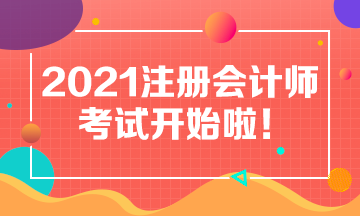 2021CPA考試今日開(kāi)考 為注會(huì)考生加油助威！