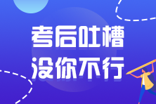 2021年注冊會計師考試考后討論區(qū)開放啦！