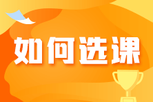 備考初級(jí)會(huì)計(jì)如何選到適合自己的課程？