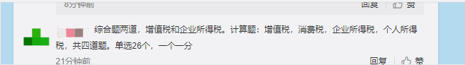 注會《稅法》第一場考試都考了哪些考點？看看大家怎么說！