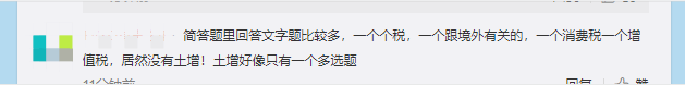 注會《稅法》第一場考試都考了哪些考點？看看大家怎么說！