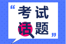 注會《稅法》第一場考試都考了哪些考點？看看大家怎么說！