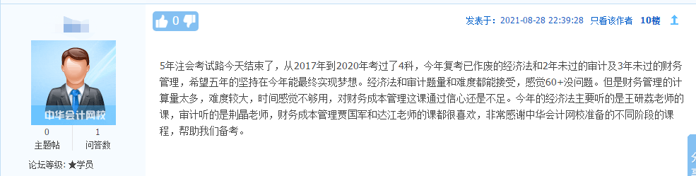2021注會(huì)考生反饋：感謝網(wǎng)校老師的陪伴和講解！