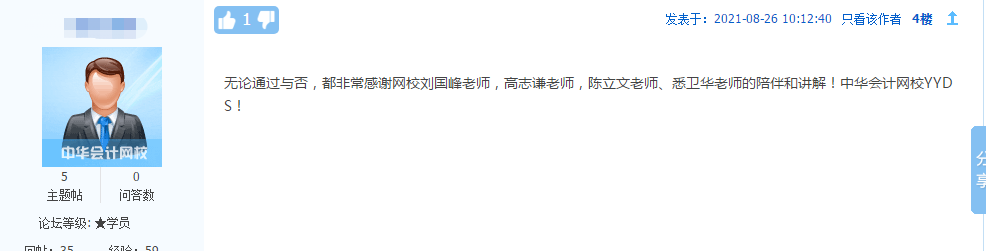 2021注會(huì)考生反饋：感謝網(wǎng)校老師的陪伴和講解！