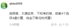 注會考后吐槽：會計科目客觀題太難！大題沒時間做？