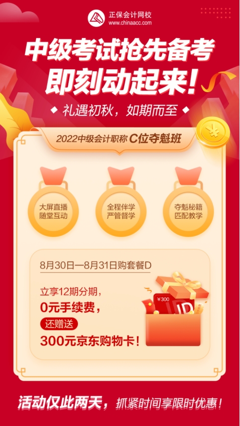 禮遇初秋！中級會計(jì)C位奪魁班享12期分期 加贈購物卡！