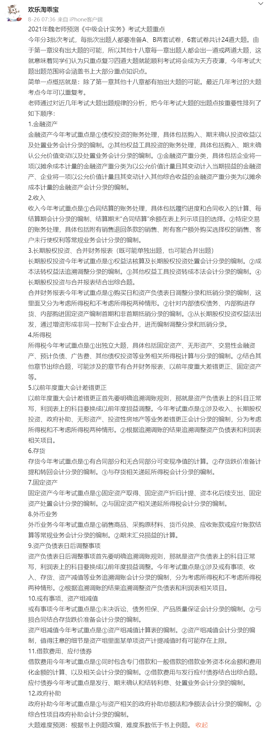 速看！魏紅元分析中級(jí)會(huì)計(jì)實(shí)務(wù)考試主觀題出題點(diǎn)