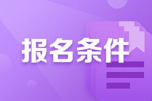 河北大學(xué)生能考注冊會計師么
