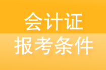 會計證怎么考取需要什么條件？一文了解
