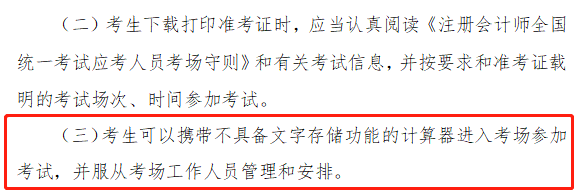 注冊(cè)會(huì)計(jì)師考試能帶計(jì)算器嗎？