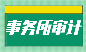 事務(wù)所常見的崗位有哪些？晉升路徑是什么？