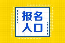 報初級管理會計師考試報名入口？報名時間？