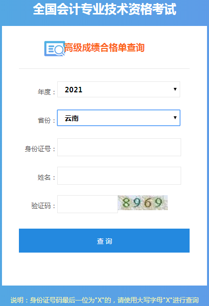 云南2021年高級(jí)會(huì)計(jì)師考試成績(jī)合格證打印入口開通